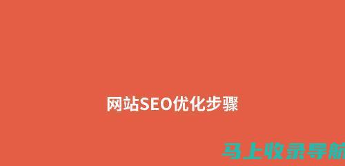 提升网站排名秘诀：SEO优化教程详解