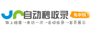 自助秒收录系统-免费自动秒收录网址导航-马上收录